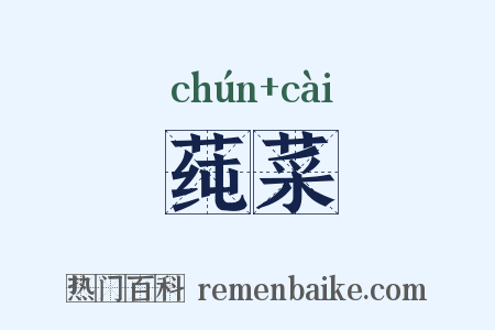 莼菜是什么意思的图片